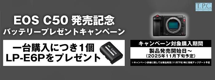 C50バッテリープレゼント