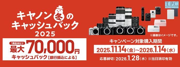 Canon CashBack Winter