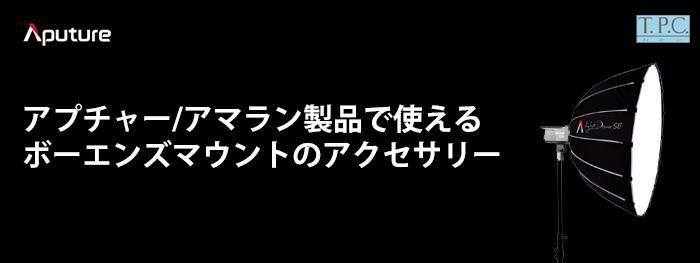 Aputure アクセサリー