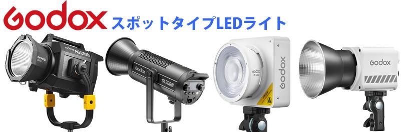GODOX SpotLEDライト