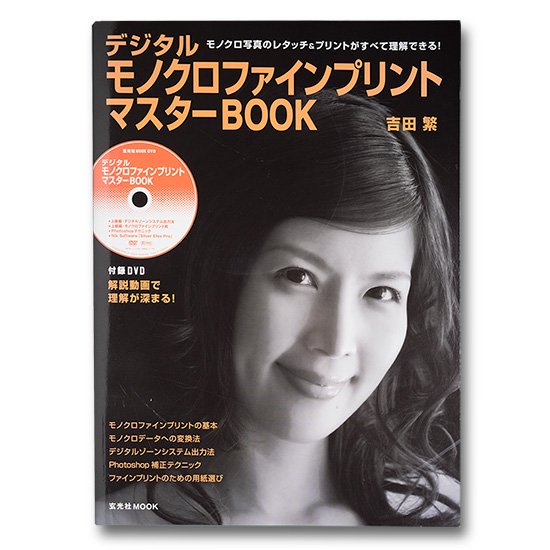 デジタル・モノクロファインプリント マスターBOOK（吉田 繁氏） - 写真プロ機材ショップのTPC