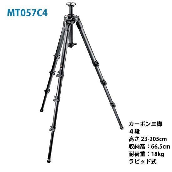 Manfrotto #MT057C4 カーボン三脚 Manfrotto #MT057C4 カーボン三脚
