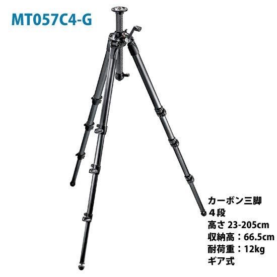 Manfrotto #MT057C4-G カーボン三脚 Manfrotto #MT057C4-G カーボン三脚