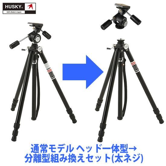 HUSKY 通常モデル ヘッド一体型→分離型組み換えセット(太ネジ HUSKY 通常モデル ヘッド一体型→分離型組み換えセット(太ネジ