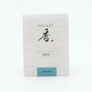 長川仁三郎商店の匂い袋　ＰＯＣＫＥＴ香　白檀の香り　詰替用