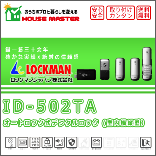オートロック式デジタルロック（カード、暗証番号で解錠） 非常時キー付 (室内機縦型）　【ID-502TA】