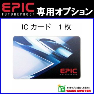 エピック（EPIC）ICカード　1枚　当店で販売中のICカードキー対応全機種で使用可能！
