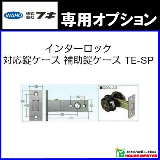 インターロック対応錠ケース　補助錠ケース　TE-SP