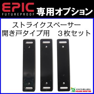 ストライクスペーサー 開き戸タイプ用　３枚セット　EPIC、ロックマンジャパン対応