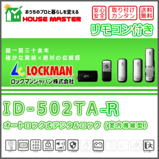 オートロック式デジタルロック（カード、暗証番号で解錠） 非常時キー付 (室内機縦型）　【ID-502TA-R】