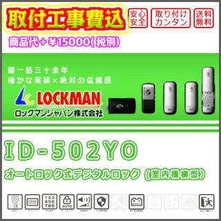 オートロック式デジタルロック（カード、暗証番号で解錠） 非常時キー付 (室内機横型）　【ID-502YO】