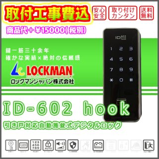 引き戸対応自動施錠式デジタルロック（カード、暗証番号、おサイフケータイで解錠）　【ID-602 hook】