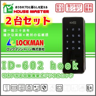 引き戸対応自動施錠式デジタルロック（カード、暗証番号、おサイフケータイで解錠）　【ID-602 hook】　2台セット