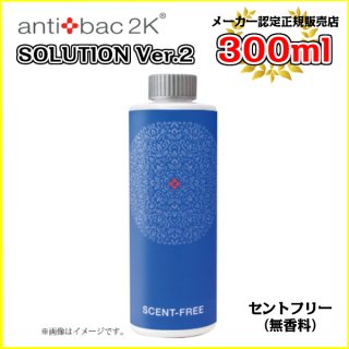 アンティバックソリューション（300ml）セントフリー（無香料）[300MLソリューションセントフリー] antibac2K