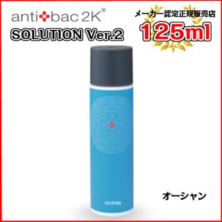 アンティバックソリューション（125ml）オーシャン[125MLソリューションオーシャン] antibac2K