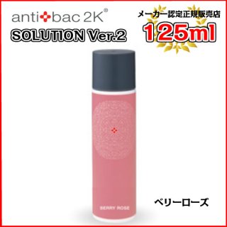 アンティバックソリューション（125ml）ベリーローズ[125MLソリューションベリーローズ] antibac2K
