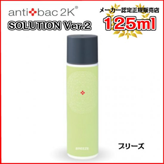 【新品】antibac2K ソリューション ver.2 300ml（オーシャン）