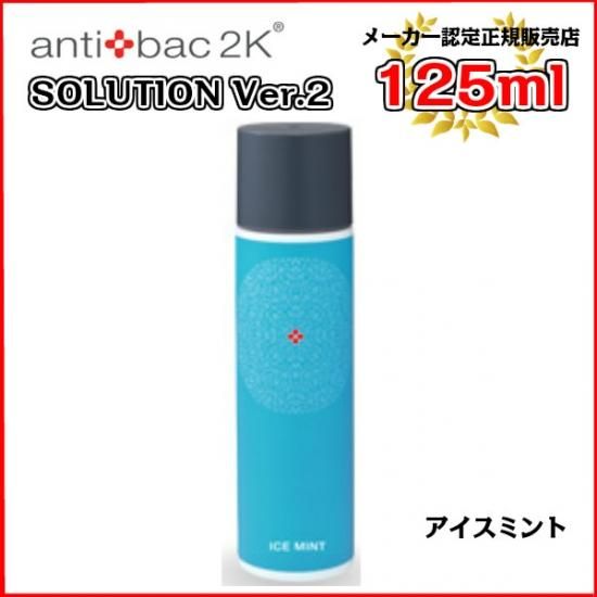 アンティバックソリューション アイスミント125mlは正規販売店で購入しよう Housemaster