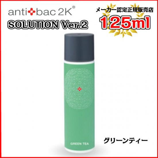 【新品】antibac2K ソリューション ver.2 300ml（オーシャン）