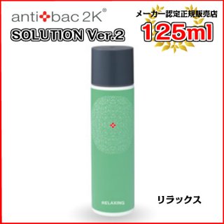 アンティバックソリューション（125ml）リラックス[125MLソリューションリラックス] antibac2K