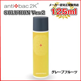 アンティバックソリューション（125ml）グレープフルーツ[125MLソリューショングレープフルーツ] antibac2K