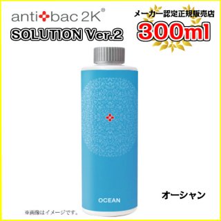 アンティバックソリューション（300ml）オーシャン[300MLソリューションオーシャン] antibac2K