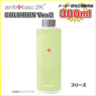 アンティバックソリューション（300ml）ブリーズ[300MLソリューションブリーズ] antibac2K