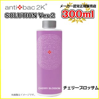 アンティバックソリューション（300ml）チェリーブロッサム[300MLソリューションチェリーブロッサム] antibac2K