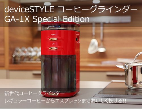 deviceSTYLE コーヒーグラインダー　GA-1X Special Edition レッド