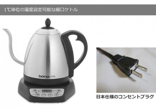【日本仕様正規品】bonaVITA グースネック 電気湯沸ケトル 1L 29602-J