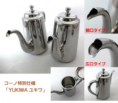 コーノ特別仕様 YUKIWAユキワ M-5 コーヒーポット細口タイプならブランディングコーヒ―