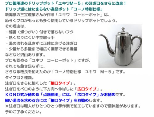 コーノ特別仕様 YUKIWAユキワ M-5 コーヒーポット細口タイプならブランディングコーヒ―