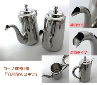 コーノ特別仕様 YUKIWAユキワ M-5 コーヒーポット細口タイプ