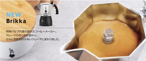 BIALETTI Brikka ビアレッティ ブリッカ 4cup 7314 ならブランディングコーヒー