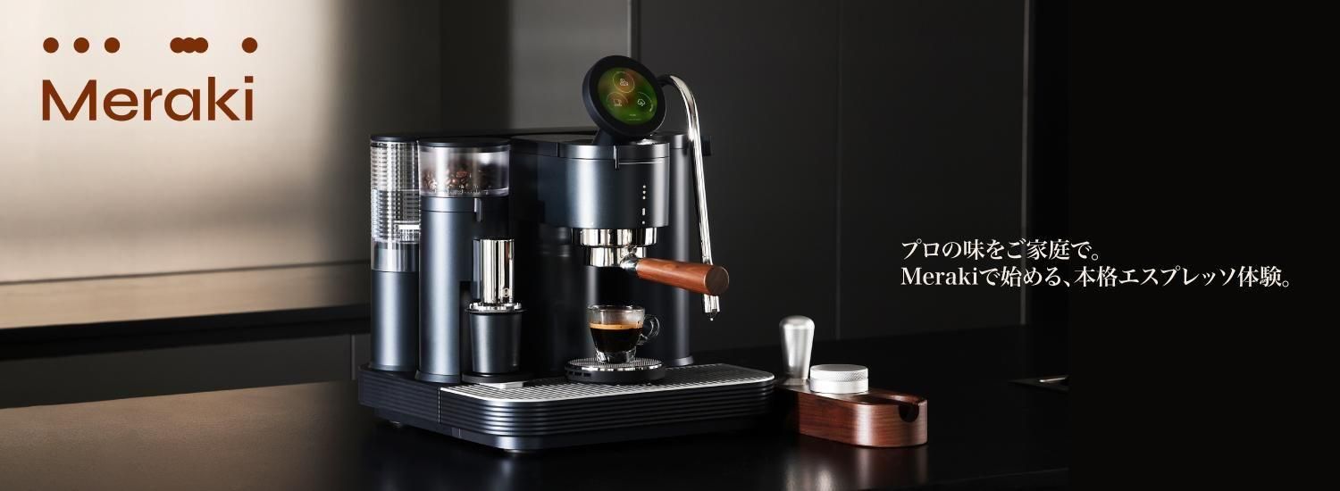 完璧なエスプレッソを作るために生まれたマシン Meraki メラキ