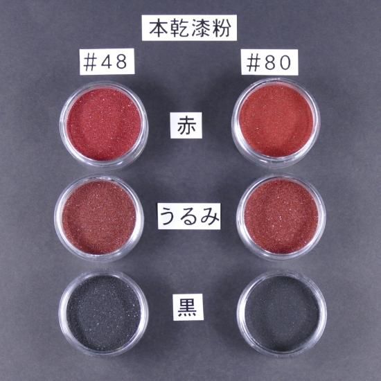 乾漆器各種 (ペア3種類) 未使用 新品同様 本乾漆粉 各色＃48 - 株式会社 堤淺吉漆店