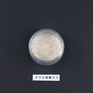 【専用】サブリナ様　青貝粉　小三小 、粒度ミジン、中三小 青貝粉 螺鈿 漆 小三小 200g 100g x 2袋 楽天市場】青貝粉の