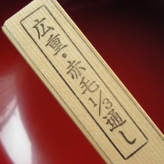 広重 赤毛 上塗漆刷毛 - 堤淺吉漆店