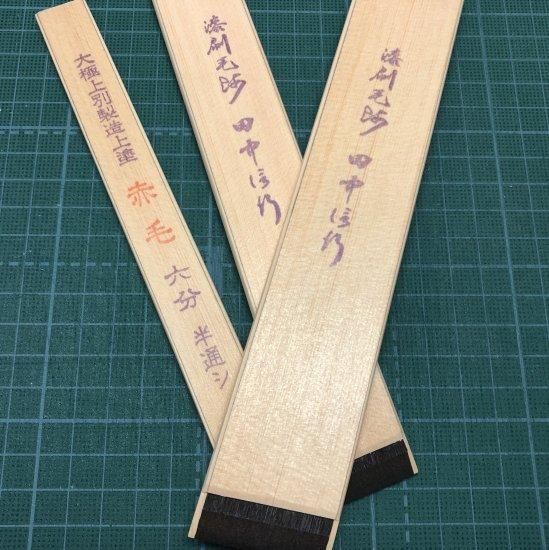 田中製 .上塗漆刷毛.本通し 田 上塗漆刷毛 本通し たなかせい うわぬりうるしばけ はん