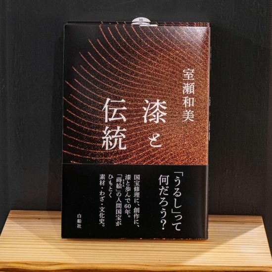 漆と伝統」室瀬和美（著） - 株式会社 堤淺吉漆店