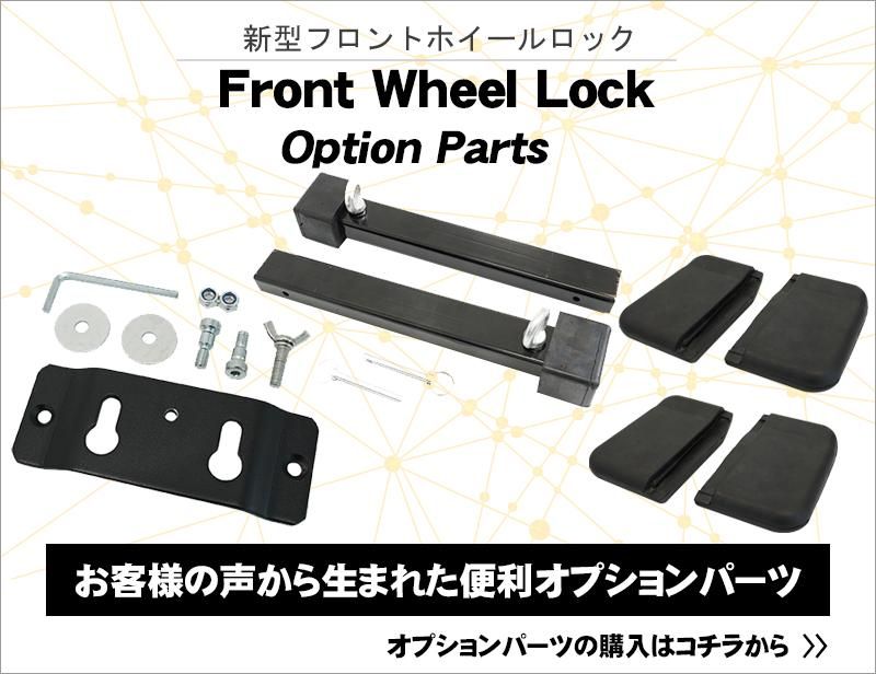 新型フロントホイールロック パッドホールドシステム バイク用 新型フロントホイールロック パッドホールドシステム バイク用