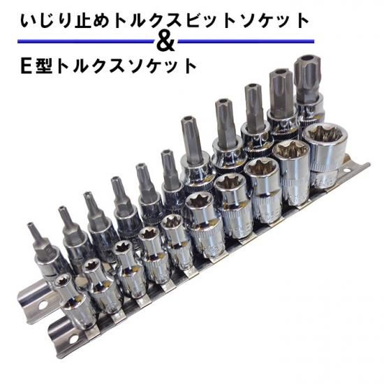いじり止め付きトルクスビットソケット E型トルクスソケットセット 雄トルクス 雌トルクス 花形ソケット 星型ソケット トルクスレンチ セット ネジ 外し 規格 種類