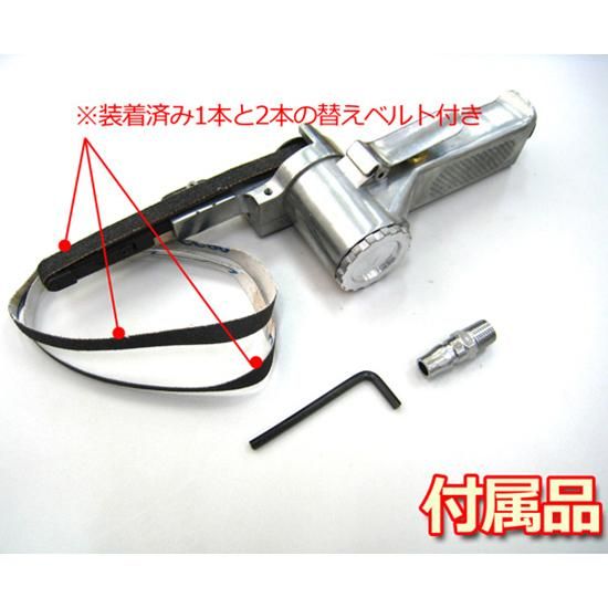 エアベルトサンダー 10mm 一般汎用規格 替えベルト付き 角度調整 エアベルトサンダー 10mm 一般汎用規格 替えベルト付き 角度調整