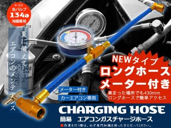 エアコンガス チャージングホース R134a用 低圧用クイック エアコンガス チャージングホース R134a用 低圧用クイック