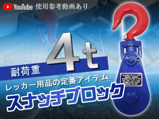 スナッチブロック 4トン ブロック滑車 フック式 スイベルタイプ スナッチブロック 4トン ブロック滑車 フック式 スイベルタイプ