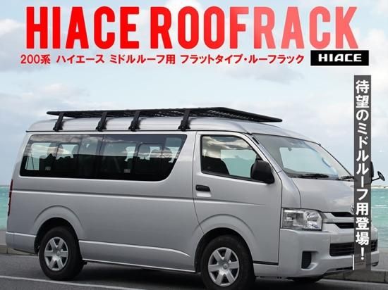 ルーフマウント カーゴラック トヨタ ハイエース 200系 ミドル
