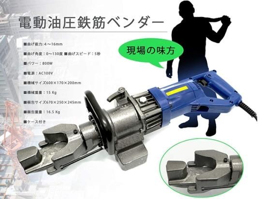 電動 油圧式 鉄筋 曲げ機 曲げ器具 加工機 加工装置 強力 鉄筋 電動 油圧式 鉄筋 曲げ機 曲げ器具 加工機 加工装置 強力 鉄筋