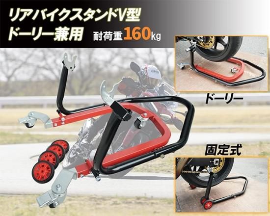 バイク用 移動式 リヤスタンド メンテナンススタンド バイクドーリー