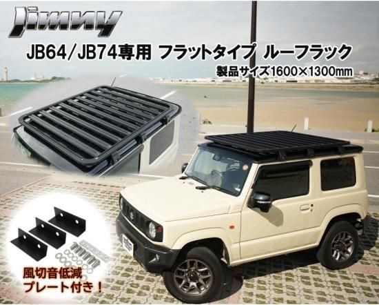 ルーフマウント カーゴラック スズキ ジムニー シエラ JB64 JB74