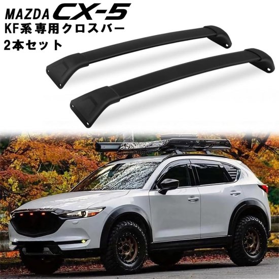 マツダ CX-5 KF系 クロスバー クロスレール 2017-2023 ルーフラック ルーフマウント ブラック 黒 アルミ製 2本 セット  ルーフキャリア ベースキャリア 取付